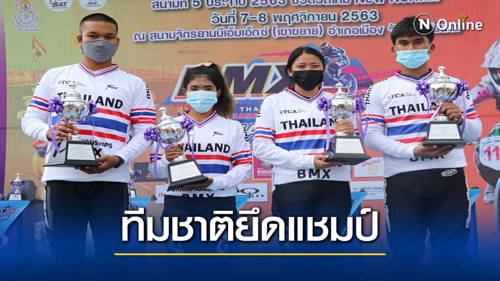 4 นักปั่นทีมชาติคว้าแชมป์BMX ประเทศไทยถ้วยพระราชทาน
