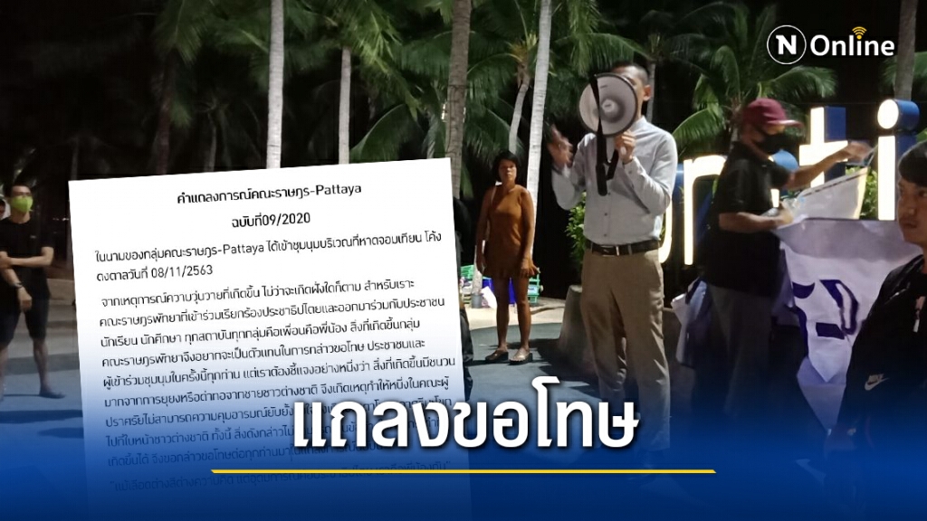 "ราษฎรพัทยา" แถลงขอโทษ ปม 1 ในผู้ปราศรัยทำร้ายชาวต่างชาติ "ราษฎรพัทยา" แถลงขอโทษ ปม 1 ในผู้ปราศรัยทำร้ายชาวต่างชาติ
