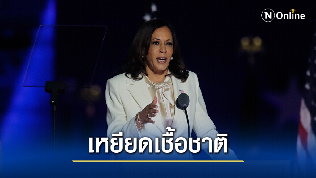 ทัวร์ลง! ทีวีมาเลเซียดูถูก "กมลา แฮร์ริส" ทัวร์ลง! ทีวีมาเลเซียดูถูก "กมลา แฮร์ริส"
