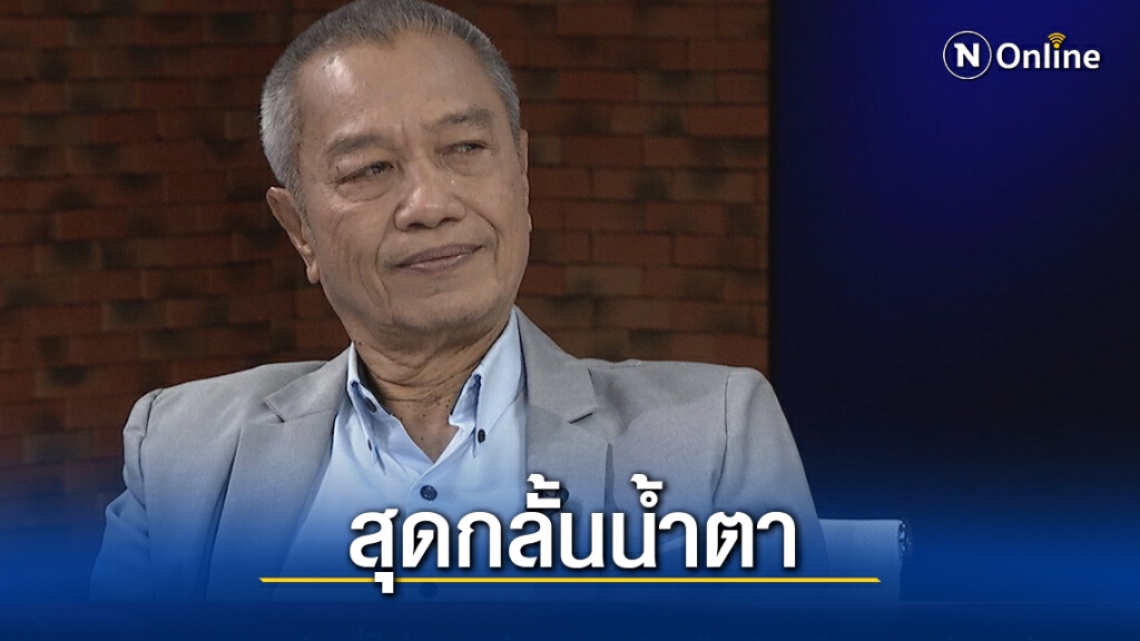 "พ่อรอง" น้ำตาร่วง เผยชีวิต 2 เดือน ที่ขาด "แม่ทุม"