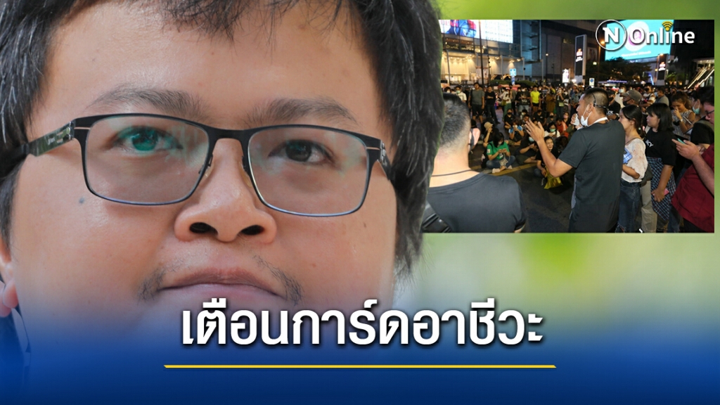 "อานนท์"เตือนการ์ดอาชีวะอย่าแตกแถว