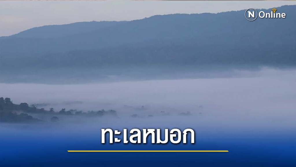 "ทะเลหมอก"ร่องเขานครชุม "ทะเลหมอก"ร่องเขานครชุม