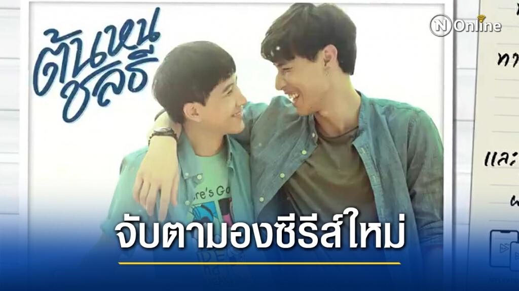 รู้จัก'ต้นหนชลธี'ก่อนซีรีส์ออกอากาศ