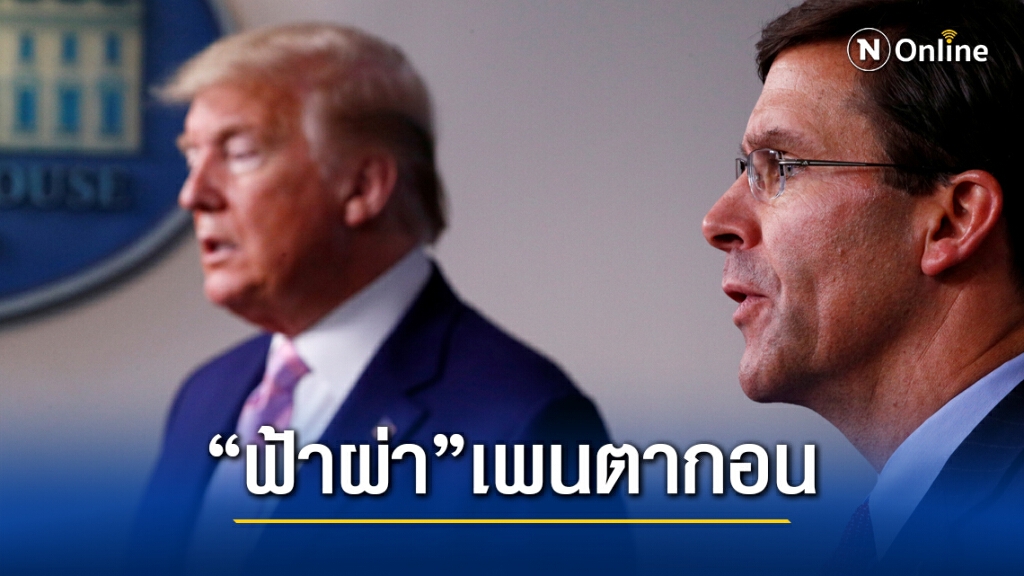 ทรัมป์ปลดรัฐมนตรีกลาโหม "ด่วน" ทรัมป์ปลดรัฐมนตรีกลาโหม "ด่วน"