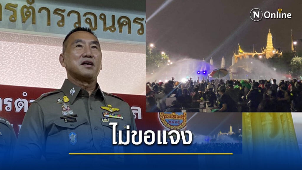 ผบช.น.ปัดตอบปมแก๊สน้ำตาสลายม็อบ ย้ำเร่งล่ามือระเบิดพลุ ผบช.น.ปัดตอบปมแก๊สน้ำตาสลายม็อบ ย้ำเร่งล่ามือระเบิดพลุ