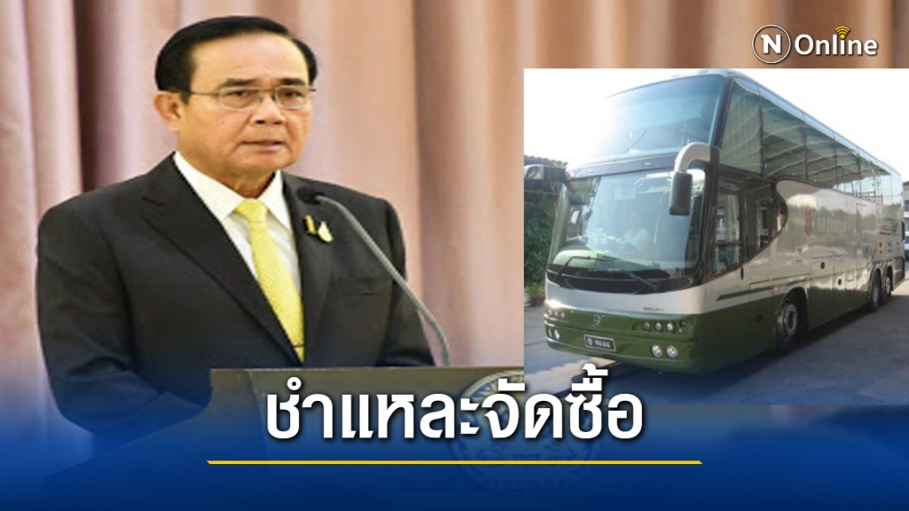 "บิ๊กตู่" สั่งชำแหละ จัดซื้อ "รถบัส ทบ." วงเงิน 504 ล้าน