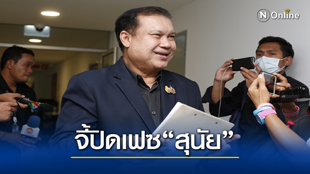 "สนธิญา"  ร้อง ปอท. สั่งระงับเฟซบุ๊ก"สุนัย จุลพงศธร"