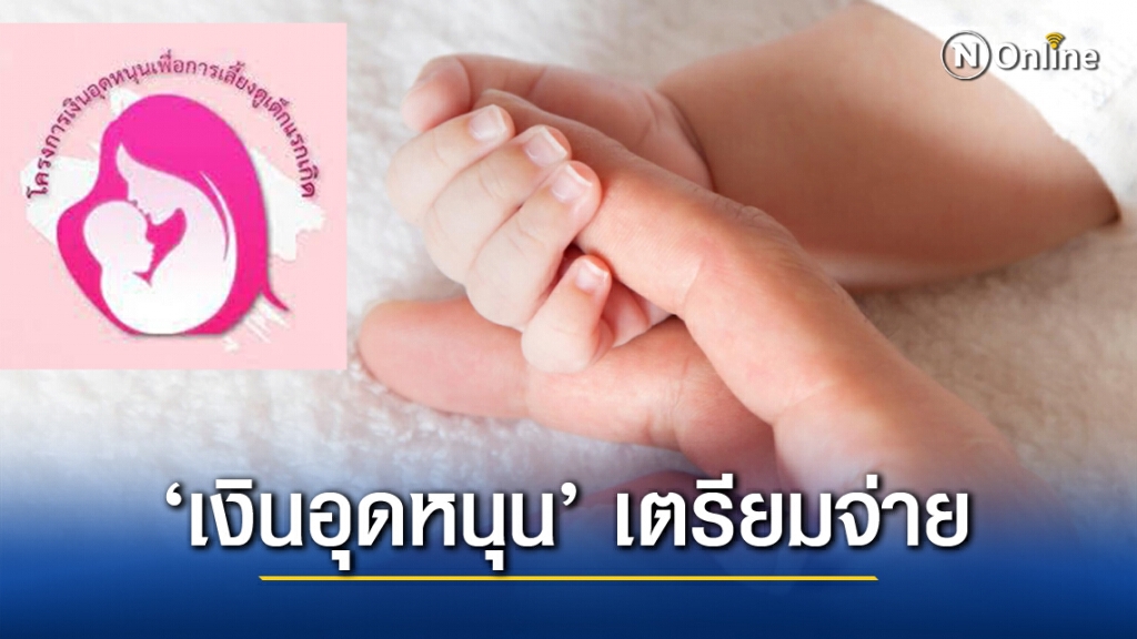 "เงินอุดหนุนบุตร" พร้อมโอน เริ่ม 10 พ.ย.- ตรวจสิทธิ ที่นี่ "เงินอุดหนุนบุตร" พร้อมโอน เริ่ม 10 พ.ย.- ตรวจสิทธิ ที่นี่