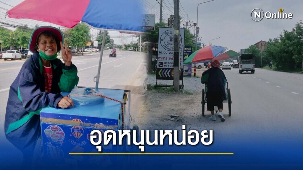 คุณยายวัย 67 ปี ไม่คิดท้อเข็นรถขายไอติมลำพัง นานๆครั้งลูกหลานจะแวะมาหา คุณยายวัย 67 ปี ไม่คิดท้อเข็นรถขายไอติมลำพัง นานๆครั้งลูกหลานจะแวะมาหา