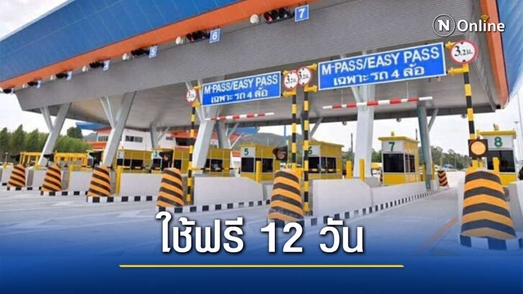 เฮ! ครม.ไฟเขียวใช้มอเตอร์เวย์ฟรี 12 วัน เฮ! ครม.ไฟเขียวใช้มอเตอร์เวย์ฟรี 12 วัน