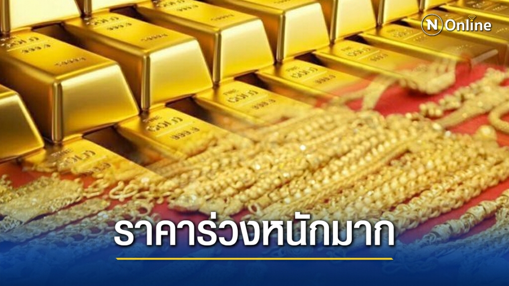 ราคาทองวันนี้(10 พ.ย.) ร่วงหนักมาก 1,200 บาท แรงสุดในรอบ 7 ปี