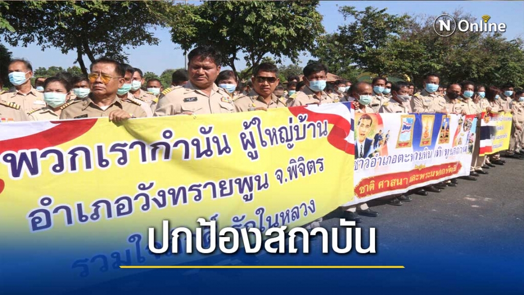 กำนัน-ผญบ.พิจิตรรวมพลังกว่า2พันคนปกป้องสถาบัน กำนัน-ผญบ.พิจิตรรวมพลังกว่า2พันคนปกป้องสถาบัน