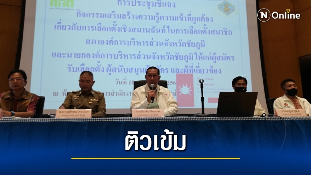 เรียกผู้สมัครชิงนายกอบจ.แจงเข้มหวั่นทำผิดเลือกตั้ง เรียกผู้สมัครชิงนายกอบจ.แจงเข้มหวั่นทำผิดเลือกตั้ง