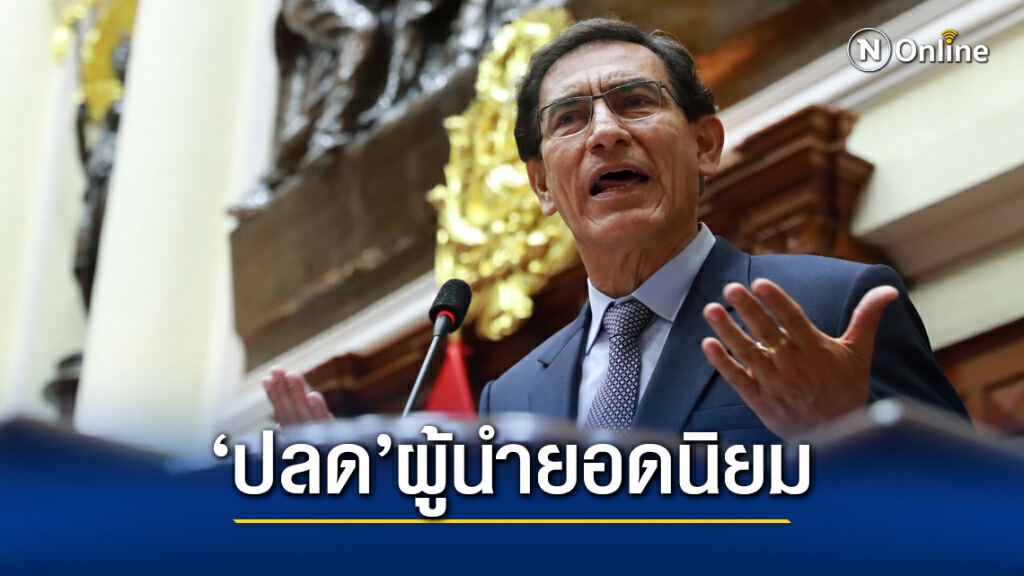 เปรูระส่ำ ประธานาธิบดียอดนิยมถูกถอดถอน