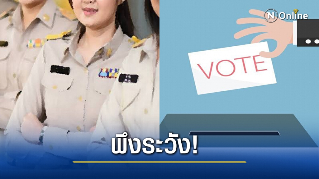 เปิดข้อห้ามปชช.-ขรก.อย่าทำผิดเลือกตั้งท้องถิ่น