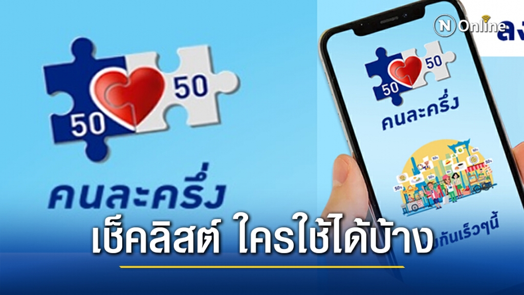 เช็คคุณสมบัติ ลงทะเบียนคนละครึ่งรอบ2 ใครลงได้บ้าง ก่อนใช้จริง 11พ.ย.