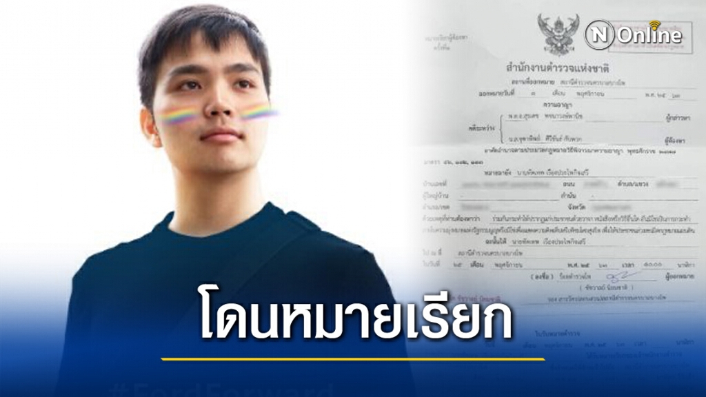 "ฟอร์ด ทัตเทพ" โพสต์ภาพโดนหมายเรียก ม.116 "ฟอร์ด ทัตเทพ" โพสต์ภาพโดนหมายเรียก ม.116