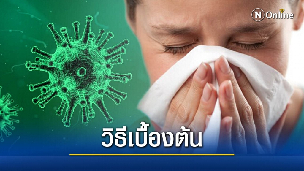 เผยวิธีดูแลตนเองเมื่อเป็นไข้หวัด เผยวิธีดูแลตนเองเมื่อเป็นไข้หวัด