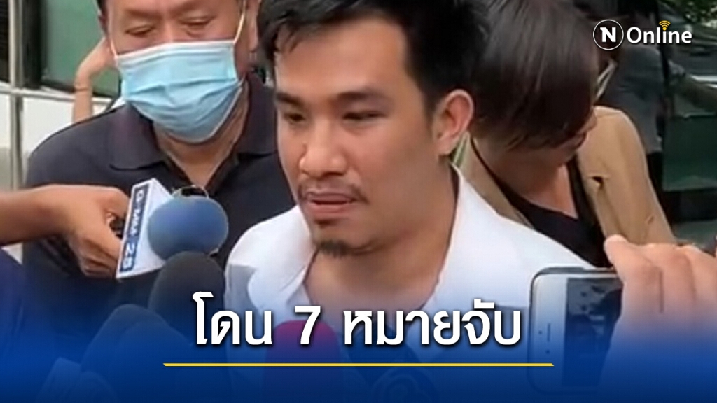 7 หมายจับกลุ่ม "เสี่ยโป้"