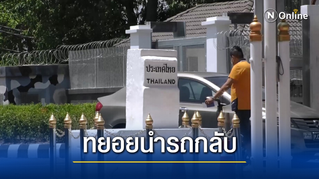 เร่งนำรถยนต์ตกค้างในมาเลย์กลับไทย เร่งนำรถยนต์ตกค้างในมาเลย์กลับไทย