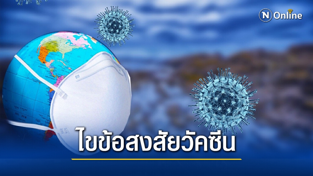 ไขข้อสงสัย ถ้าเชื้อกลายพันธุ์ "วัคซีนโควิด" จะยังใช้ได้หรือไม่