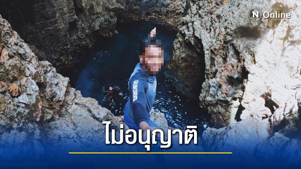 อุทยานฯเตือน กระโดดลงปล่องภูเขาบนเกาะห้าอันตราย