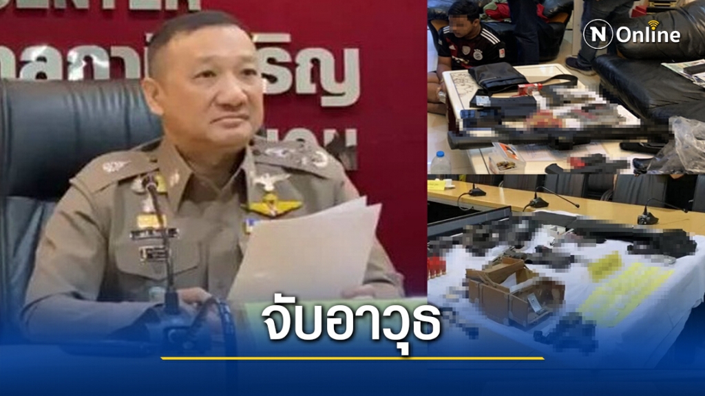 แถลงจับคลังอาวุธ คู่อริ "เสี่ยโป้"