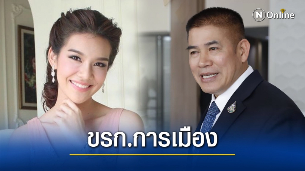 ครม.ตั้งเมีย"ธรรมนัส"เป็นขรก.การเมือง