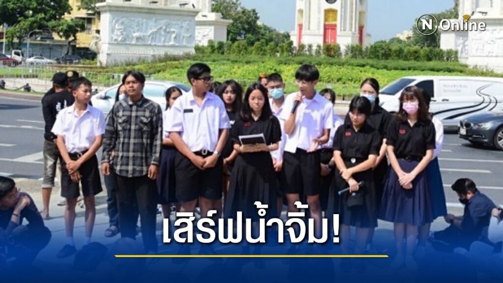 "กลุ่มนักเรียนเลว" ประกาศเสิร์ฟน้ำจิ้ม ก่อนม็อบครั้งใหญ่ของนักเรียน วันที่ 14 พ.ย.นี้ "กลุ่มนักเรียนเลว" ประกาศเสิร์ฟน้ำจิ้ม ก่อนม็อบครั้งใหญ่ของนักเรียน วันที่ 14 พ.ย.นี้