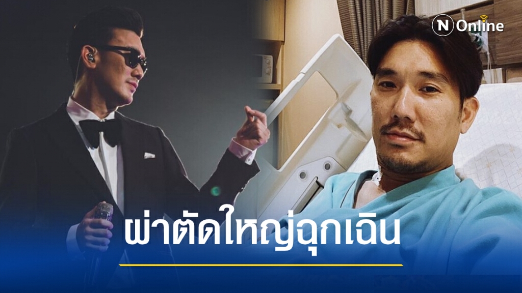 "บุรินทร์" โพสต์แจงสาเหตุ ยกเลิกงานกะทันหัน เพราะต้องเข้าผ่าตัดด่วน "บุรินทร์" โพสต์แจงสาเหตุ ยกเลิกงานกะทันหัน เพราะต้องเข้าผ่าตัดด่วน