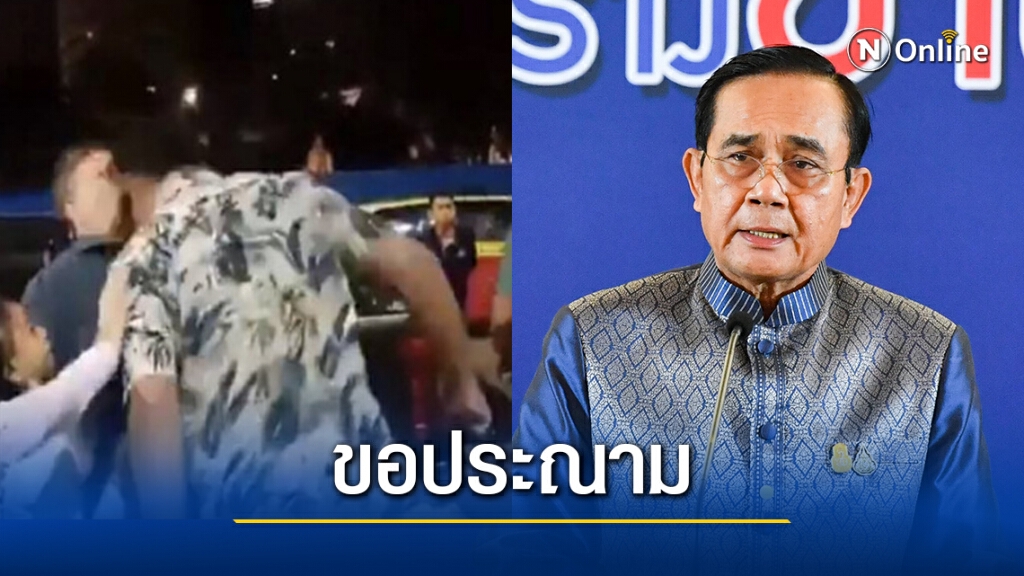 "บิ๊กตู่"ประณามม็อบทำร้ายต่างชาติ ทำภาพลักษณ์ประเทศเสีย "บิ๊กตู่"ประณามม็อบทำร้ายต่างชาติ ทำภาพลักษณ์ประเทศเสีย