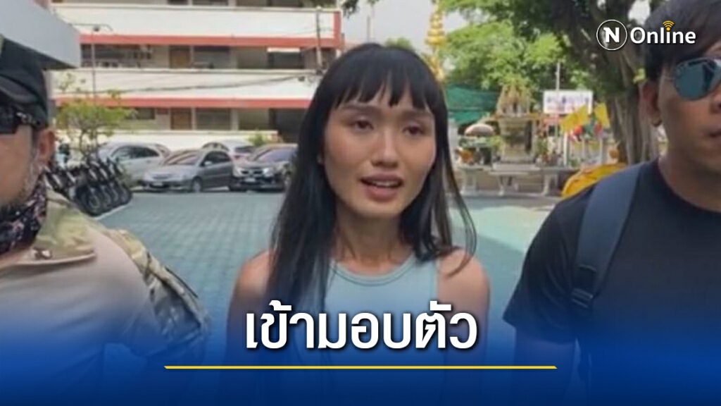 ชลธิชา แจ้งเร็ว มอบตัวคดีแฟลชม็อบ ชลธิชา แจ้งเร็ว มอบตัวคดีแฟลชม็อบ
