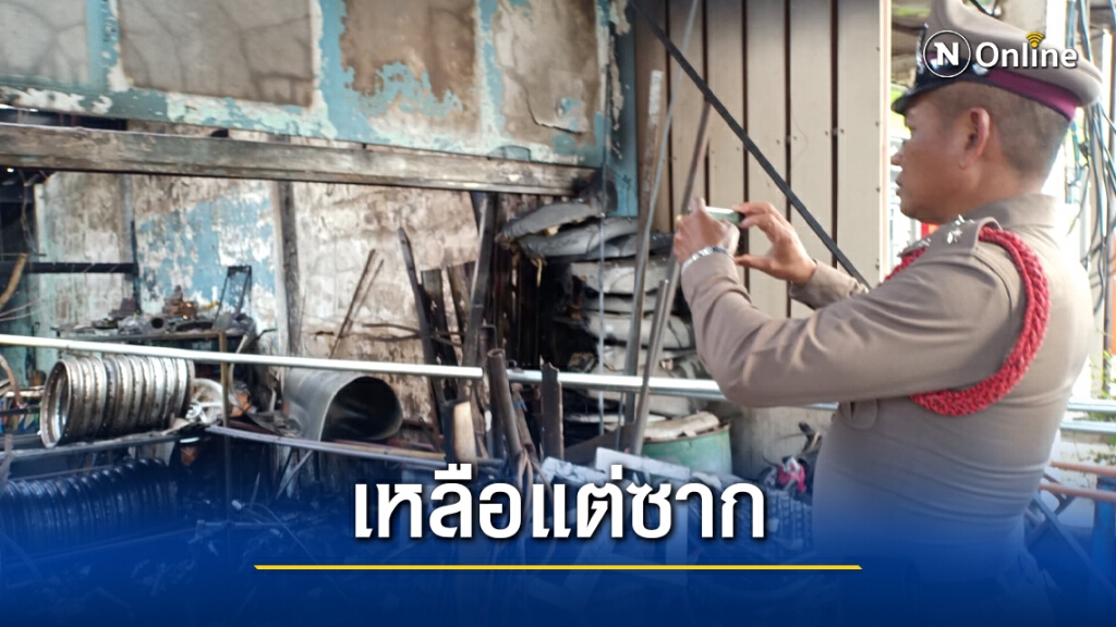 เพลิงไหม้ร้านซ่อมมอไซด์เหลือแต่ซาก เพลิงไหม้ร้านซ่อมมอไซด์เหลือแต่ซาก