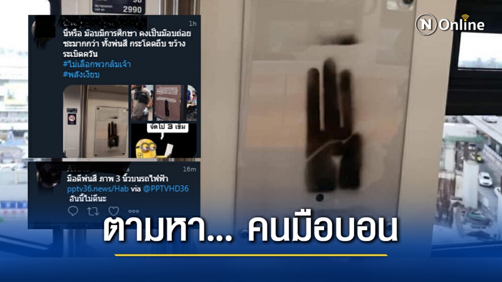 คนโซเชียล ตำหนิมือพ่นผนังบีทีเอส "ชู 3 นิ้ว" คนโซเชียล ตำหนิมือพ่นผนังบีทีเอส "ชู 3 นิ้ว"