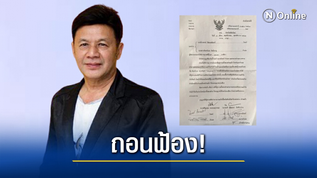 "ไกรสร" ให้อภัย ถอนฟ้อง "จันทร์จวง" เชื่อ "พุ่มพวง"ต้องดีใจ