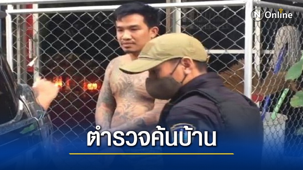 ด่วน.! ตำรวจบุกค้นบ้าน "เสี่ยโป้" ย่านเพชรเกษม