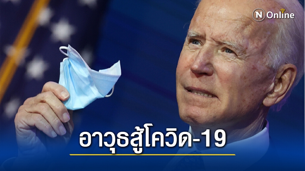 ไบเดนวอนอเมริกันสวมหน้ากากจนกว่ามีวัคซีน ไบเดนวอนอเมริกันสวมหน้ากากจนกว่ามีวัคซีน