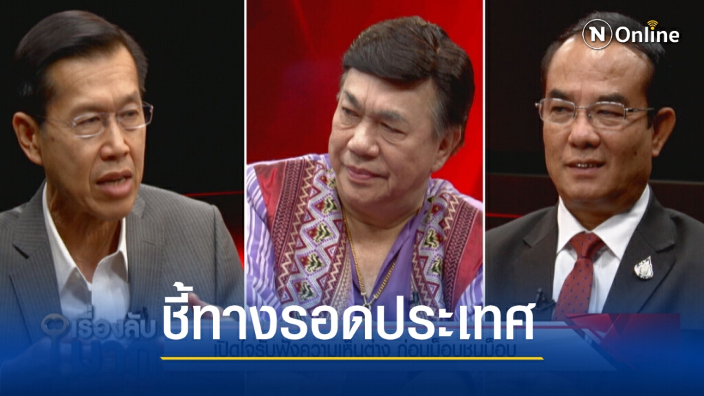 2 นักการเมืองชี้ วิกฤตเมือง - ทางรอดประเทศ นองเลือดไม่ใช่วิธีแก้ปัญหา