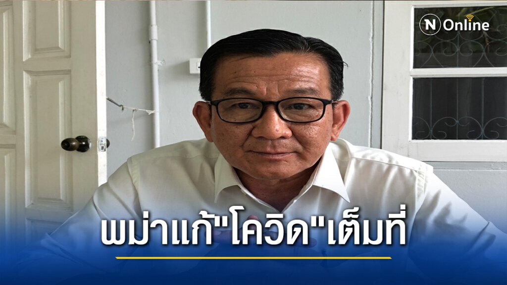 สภาอุตฯตากชี้ "เมียนมา"แก้"โควิด"เต็มที่