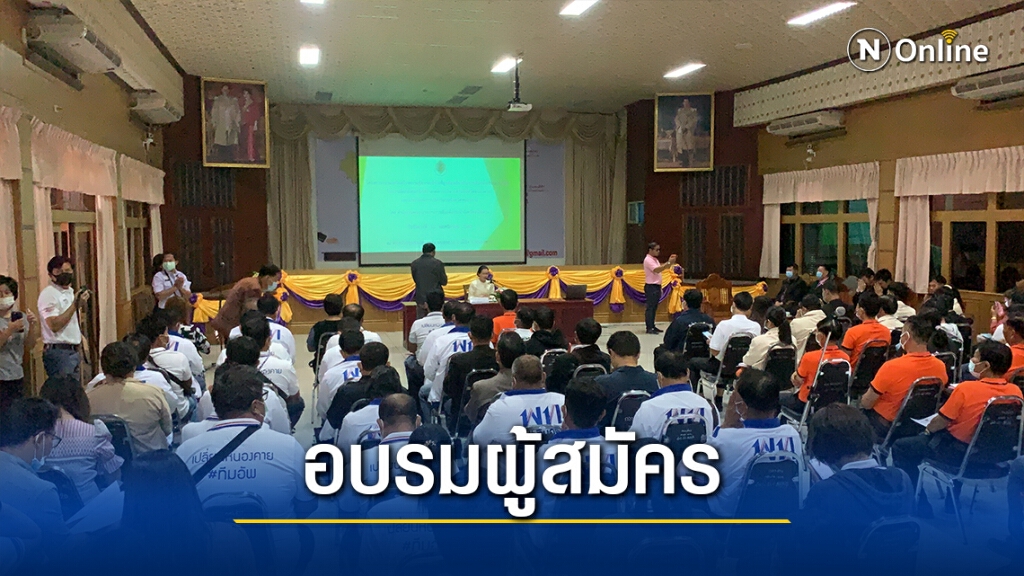 อบรมผู้สมัครท้องถิ่น สร้างการเลือกตั้งเชิงสมานฉันท์ อบรมผู้สมัครท้องถิ่น สร้างการเลือกตั้งเชิงสมานฉันท์