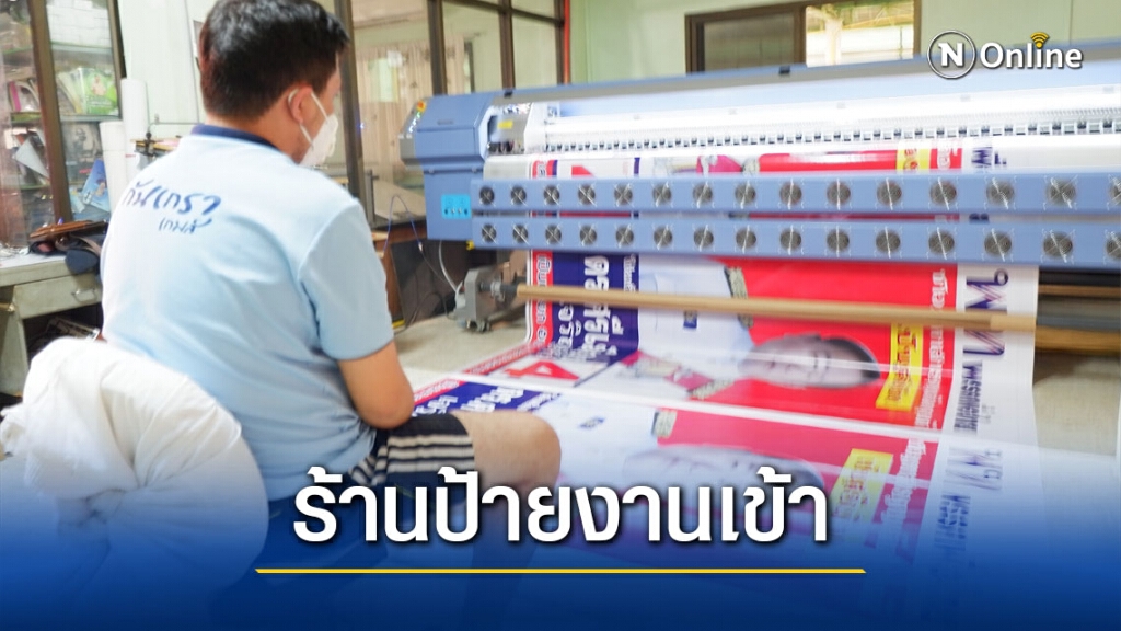 ร้านป้ายคึกคักหลังประกาศเลือกอบจ. ร้านป้ายคึกคักหลังประกาศเลือกอบจ.