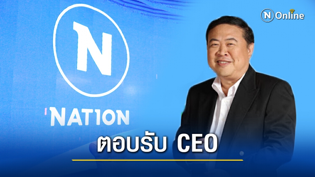 "อดิศักดิ์" ตอบรับตำแหน่งซีอีโอ "เนชั่นทีวี" "อดิศักดิ์" ตอบรับตำแหน่งซีอีโอ "เนชั่นทีวี"