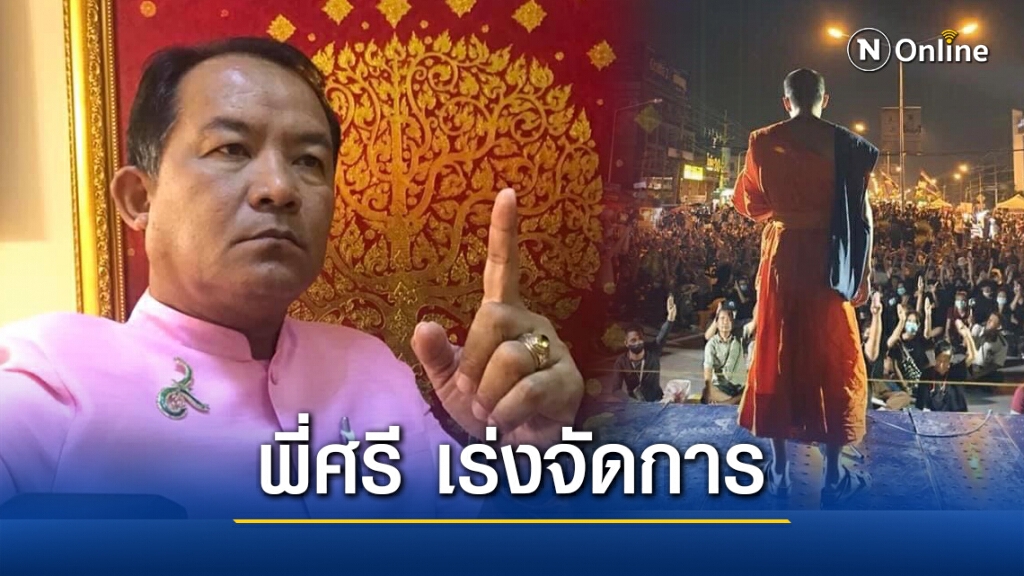 "ศรีสุวรรณ" จ่อร้องมหาเถระ-สำนักพุทธฯเร่งจัดการเหล่า "อลัชชี" ร่วมม็อบราษฎร