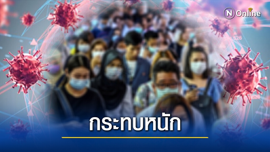 โพลชี้ปชช. 90% ได้รับผลกระทบจากพิษโควิด แนะรัฐเร่งแก้ปัญหา