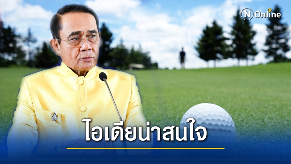 "บิ๊กตู่"สนใจใช้สนามกอล์ฟเป็นสถานที่กักตัวโควิด
