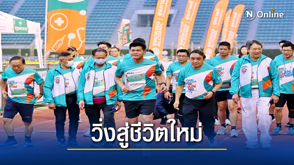 "สาธิต"ชู ไทยเฮลท์ เดย์ฯ ต้นแบบเดิน -วิ่งยุคนิวนอร์มอล