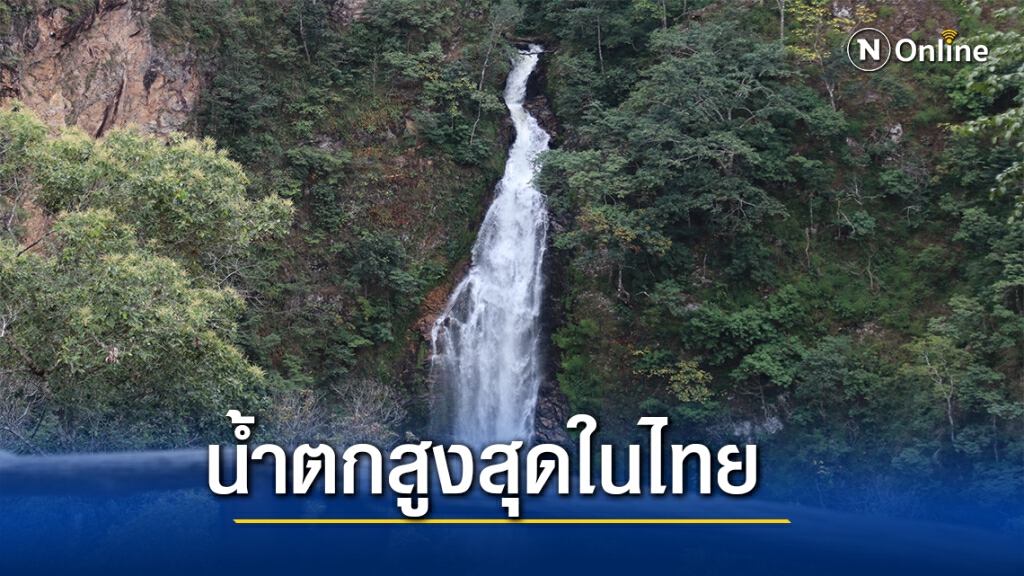 ชวนชมน้ำตกแม่สุรินทร์สูงสุดในไทย
