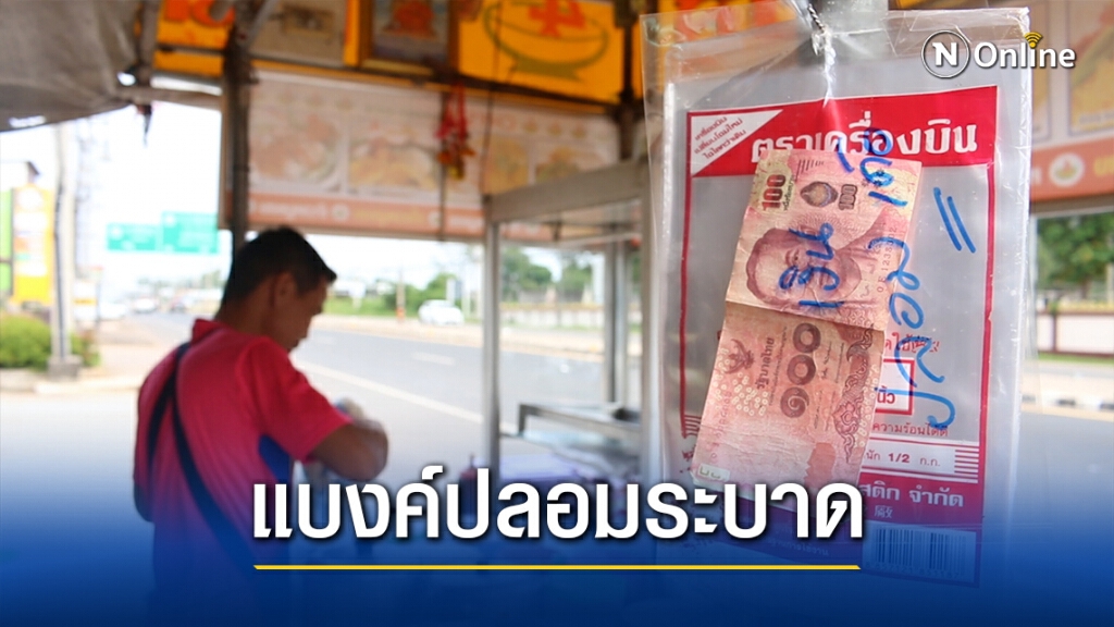 แบงค์ปลอมระบาดต่อเนืองล่าสุดร้านมะหมี่เจออีก