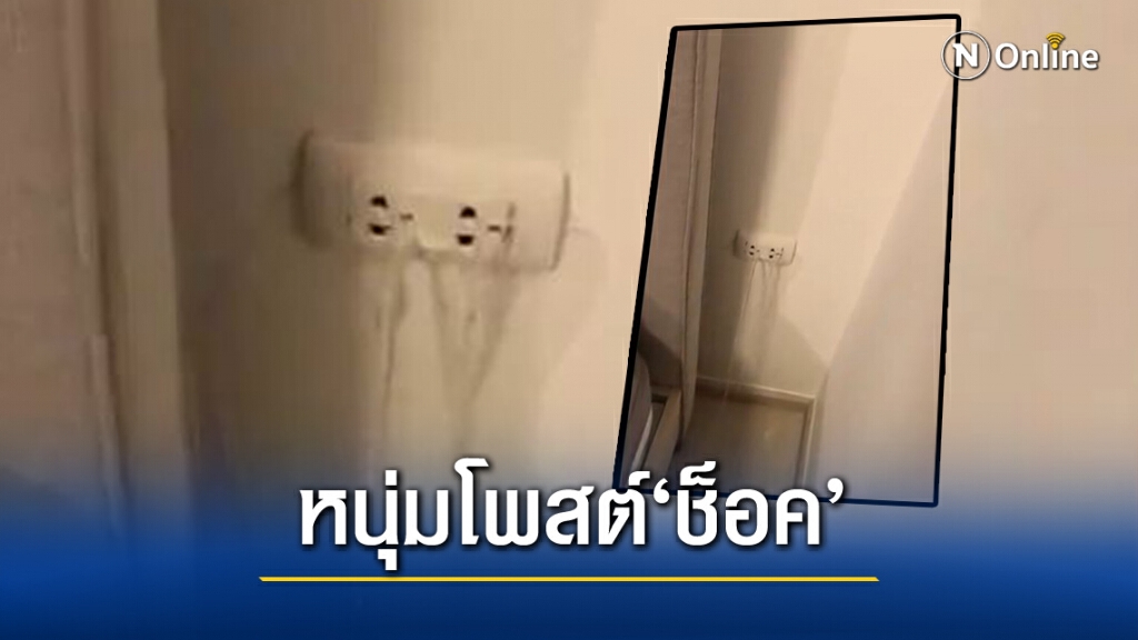 หนุ่มโพสต์ 'ปลั๊กไฟ'ช็อคมาก