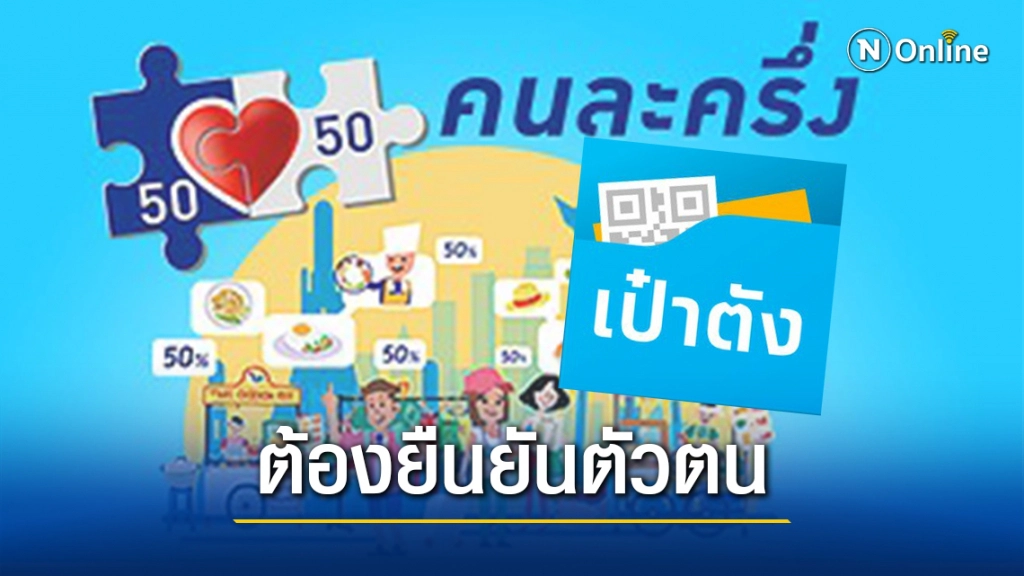 วิธียืนยันตัวตนแอพ "เป๋าตัง" ก่อนใช้งาน "คนละครึ่ง" พร้อมวิธีใช้สิทธิ์